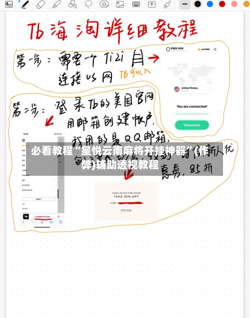 必看教程“星悦云南麻将开挂神器”(作弊)辅助透视教程-第1张图片