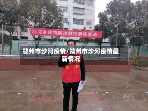 赣州市沙河疫情/赣州市沙河疫情最新情况-第1张图片