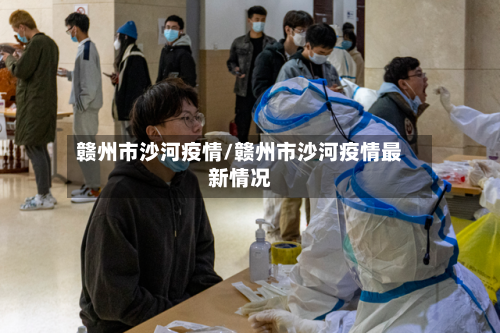 赣州市沙河疫情/赣州市沙河疫情最新情况-第2张图片