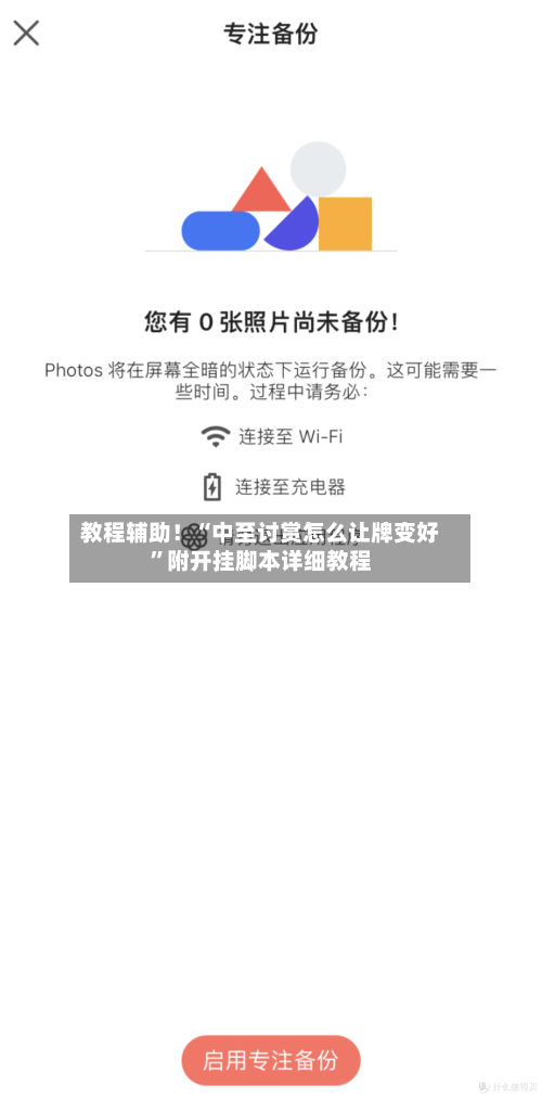 教程辅助！“中至讨赏怎么让牌变好”附开挂脚本详细教程-第1张图片