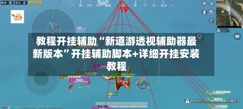 教程开挂辅助“新道游透视辅助器最新版本”开挂辅助脚本+详细开挂安装教程-第1张图片
