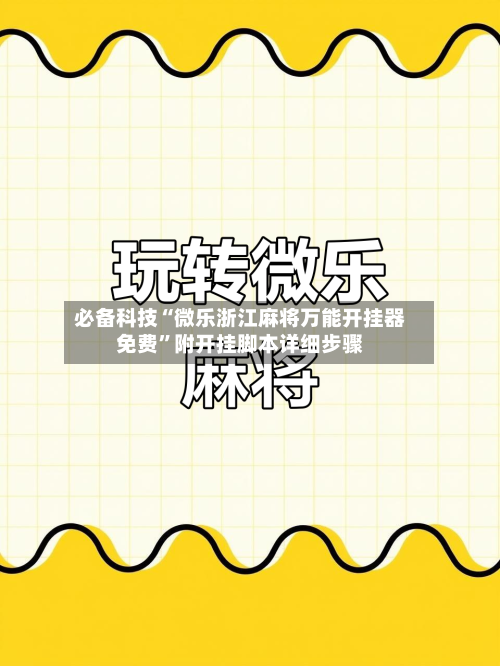 必备科技“微乐浙江麻将万能开挂器免费	”附开挂脚本详细步骤-第1张图片