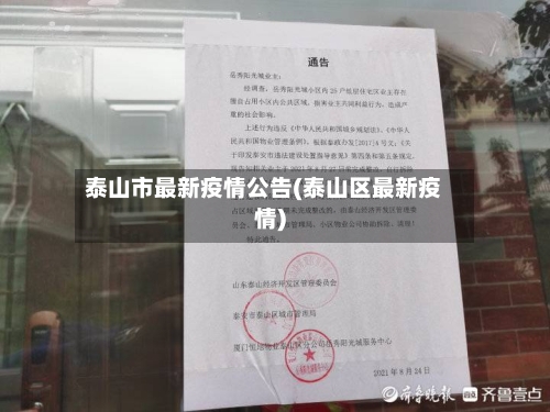泰山市最新疫情公告(泰山区最新疫情)-第1张图片