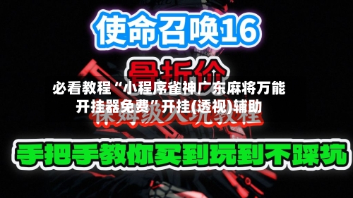 必看教程“小程序雀神广东麻将万能开挂器免费”开挂(透视)辅助-第2张图片