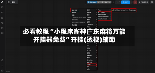 必看教程“小程序雀神广东麻将万能开挂器免费	”开挂(透视)辅助-第1张图片