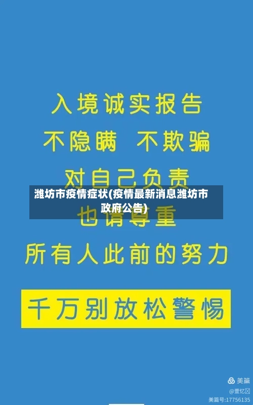 潍坊市疫情症状(疫情最新消息潍坊市政府公告)-第1张图片