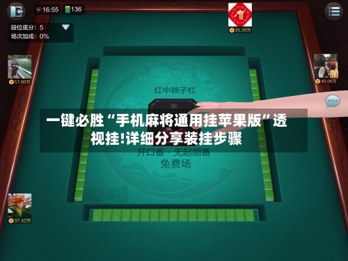 一键必胜“手机麻将通用挂苹果版	”透视挂!详细分享装挂步骤-第1张图片