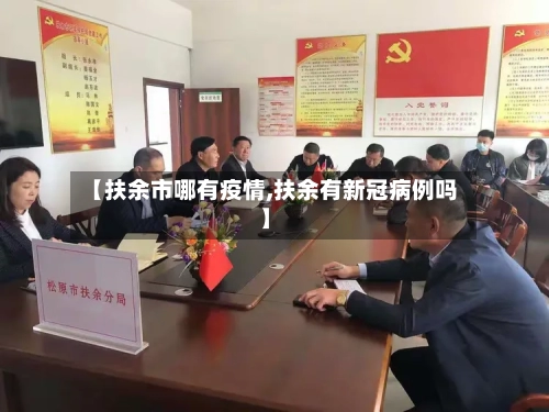 【扶余市哪有疫情,扶余有新冠病例吗】-第2张图片