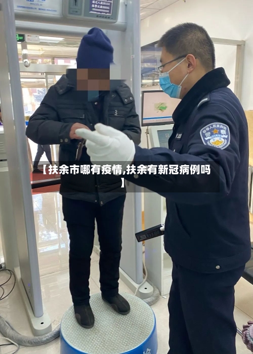 【扶余市哪有疫情,扶余有新冠病例吗】-第1张图片