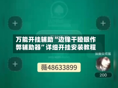 万能开挂辅助“边锋干瞪眼作弊辅助器	”详细开挂安装教程-第1张图片