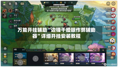 万能开挂辅助“边锋干瞪眼作弊辅助器”详细开挂安装教程-第2张图片