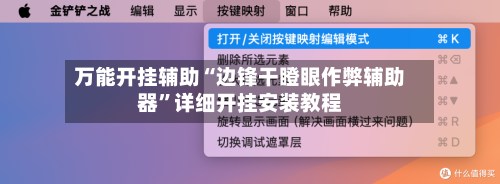 万能开挂辅助“边锋干瞪眼作弊辅助器”详细开挂安装教程-第3张图片