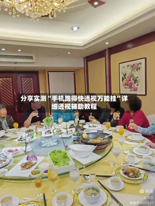 分享实测“手机跑得快透视万能挂”详细透视辅助教程-第2张图片