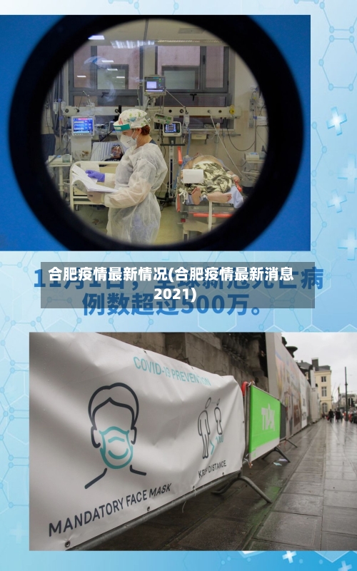 合肥疫情最新情况(合肥疫情最新消息2021)-第1张图片