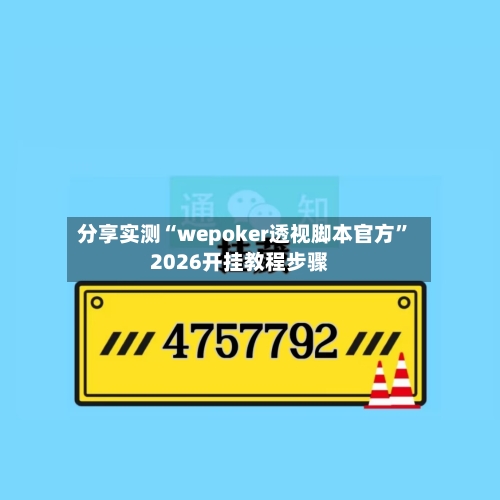 分享实测“wepoker透视脚本官方	”2026开挂教程步骤-第2张图片