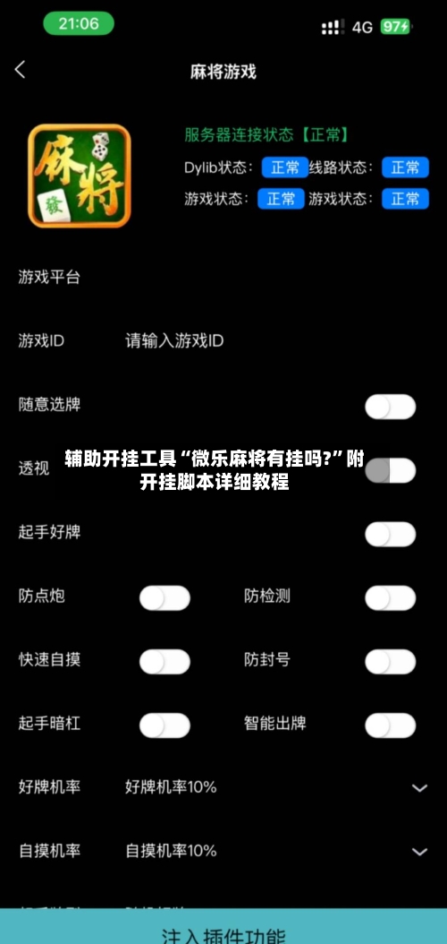 辅助开挂工具“微乐麻将有挂吗?”附开挂脚本详细教程-第1张图片