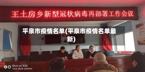 平泉市疫情名单(平泉市疫情名单最新)-第2张图片
