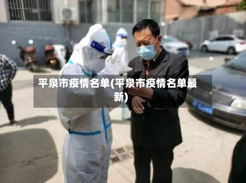 平泉市疫情名单(平泉市疫情名单最新)-第3张图片