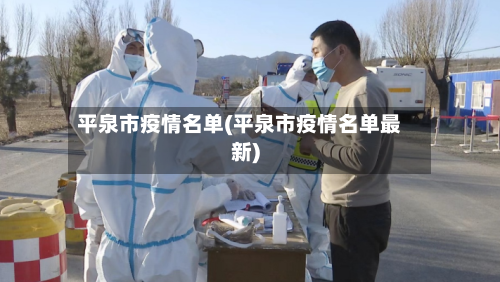 平泉市疫情名单(平泉市疫情名单最新)-第1张图片