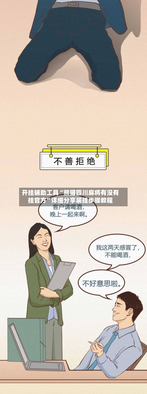 开挂辅助工具“熊猫四川麻将有没有挂官方	”详细分享装挂步骤教程-第1张图片