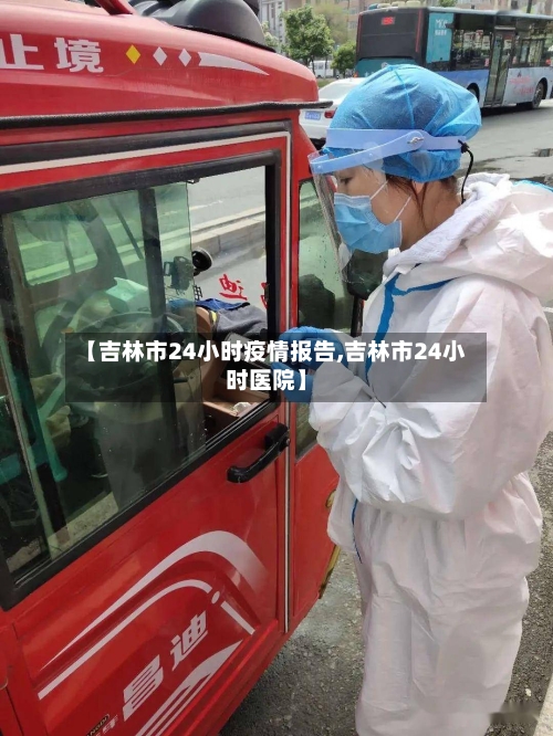 【吉林市24小时疫情报告,吉林市24小时医院】-第1张图片