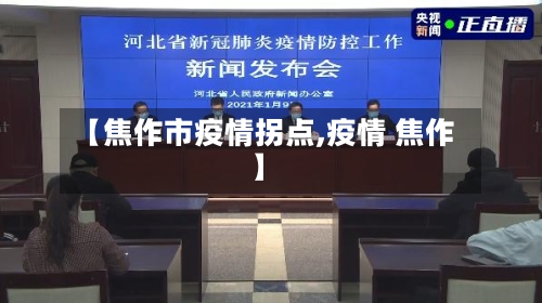 【焦作市疫情拐点,疫情 焦作】-第2张图片