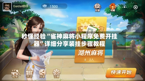 秒懂经验“雀神麻将小程序免费开挂器	”详细分享装挂步骤教程-第1张图片
