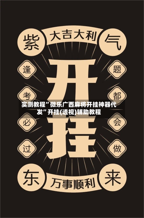 实测教程	”微乐广西麻将开挂神器代发”开挂(透视)辅助教程-第1张图片