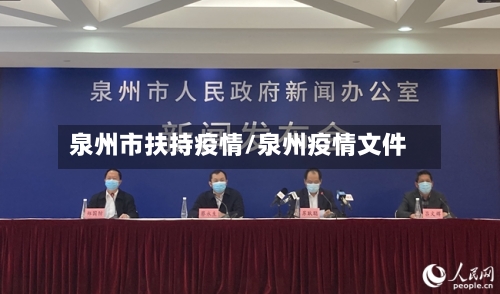 泉州市扶持疫情/泉州疫情文件-第1张图片