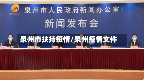 泉州市扶持疫情/泉州疫情文件-第2张图片
