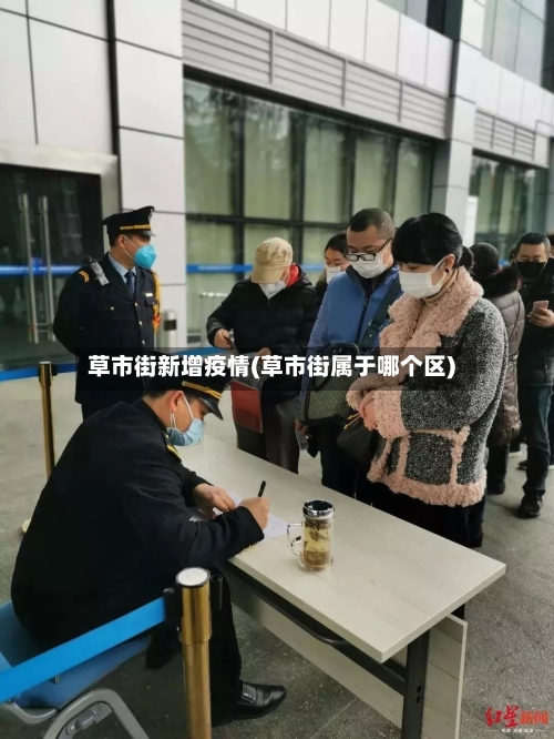 草市街新增疫情(草市街属于哪个区)-第1张图片