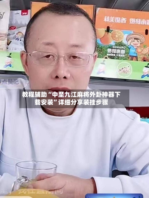 教程辅助“中至九江麻将外卦神器下载安装”详细分享装挂步骤-第1张图片