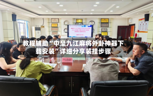 教程辅助“中至九江麻将外卦神器下载安装”详细分享装挂步骤-第2张图片