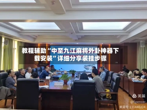 教程辅助“中至九江麻将外卦神器下载安装	”详细分享装挂步骤-第3张图片