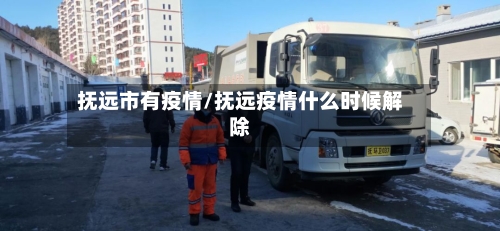 抚远市有疫情/抚远疫情什么时候解除-第1张图片