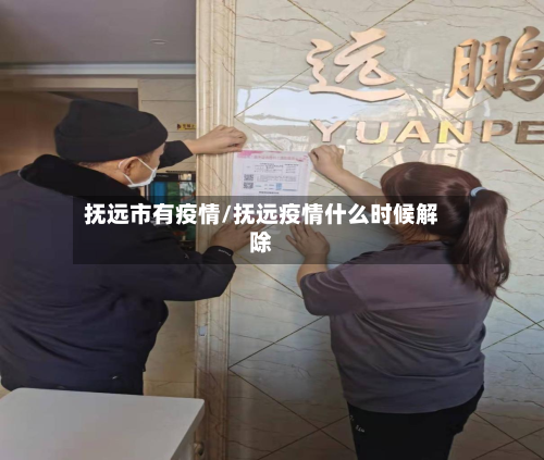 抚远市有疫情/抚远疫情什么时候解除-第2张图片