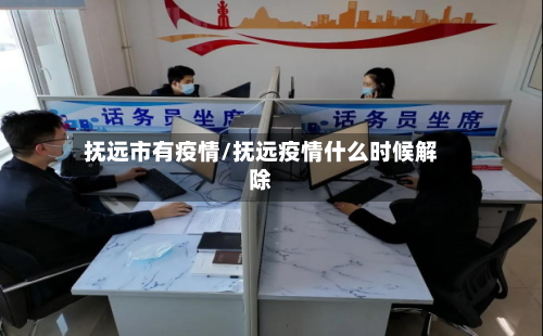 抚远市有疫情/抚远疫情什么时候解除-第3张图片