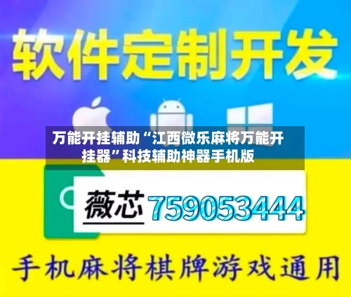 万能开挂辅助“江西微乐麻将万能开挂器	”科技辅助神器手机版-第1张图片