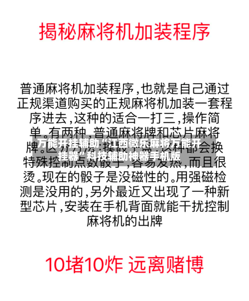 万能开挂辅助“江西微乐麻将万能开挂器”科技辅助神器手机版-第2张图片