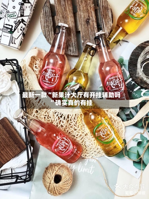 最新一款“新果汁大厅有开挂辅助吗	”确实真的有挂-第1张图片