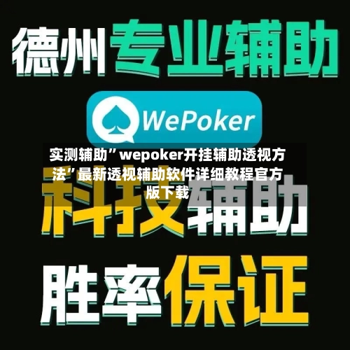 实测辅助”wepoker开挂辅助透视方法	”最新透视辅助软件详细教程官方版下载-第1张图片