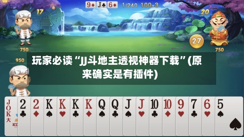 玩家必读“JJ斗地主透视神器下载	”(原来确实是有插件)-第1张图片