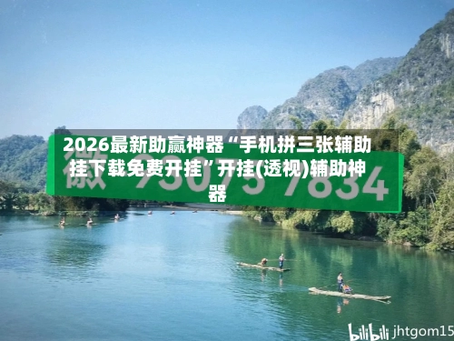 2026最新助赢神器“手机拼三张辅助挂下载免费开挂	”开挂(透视)辅助神器-第1张图片