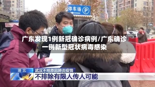 广东发现1例新冠确诊病例/广东确诊一例新型冠状病毒感染-第2张图片