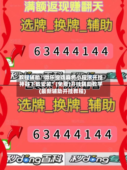 教程辅助“微乐捉鸡麻将小程序开挂神器下载安装	”(免费)开挂辅助教学(最新辅助开挂教程)-第1张图片