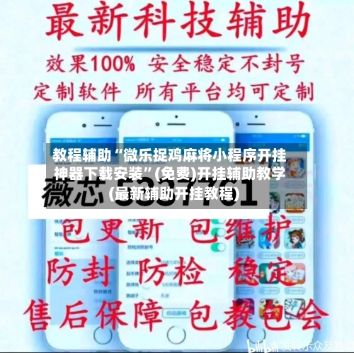 教程辅助“微乐捉鸡麻将小程序开挂神器下载安装”(免费)开挂辅助教学(最新辅助开挂教程)-第2张图片