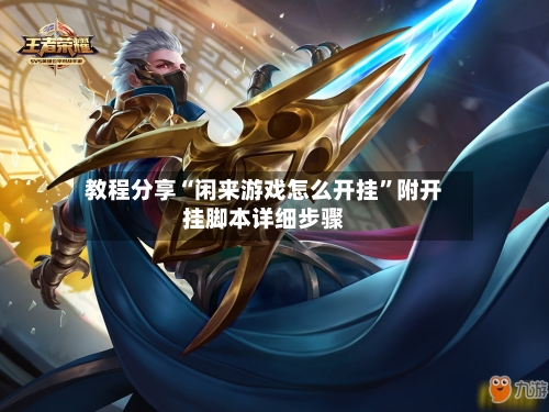 教程分享“闲来游戏怎么开挂	”附开挂脚本详细步骤-第2张图片