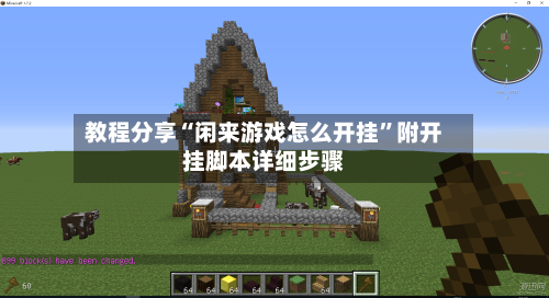 教程分享“闲来游戏怎么开挂”附开挂脚本详细步骤-第1张图片