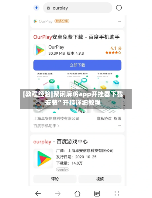[教程经验]聚闲麻将app开挂器下载安装	”开挂详细教程-第1张图片
