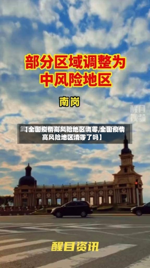【全国疫情高风险地区清零,全国疫情高风险地区清零了吗】-第1张图片